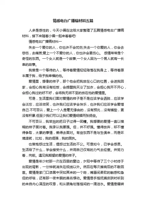 情感电台广播稿材料五篇