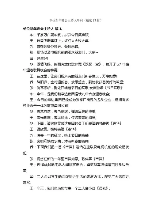 单位新年晚会主持人串词（精选13篇）