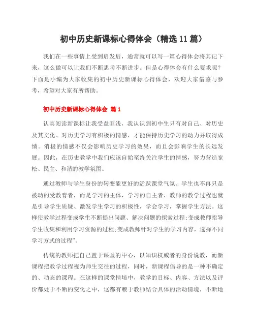 初中历史新课标心得体会(11篇)
