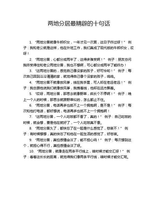 两地分居最精辟的十句话