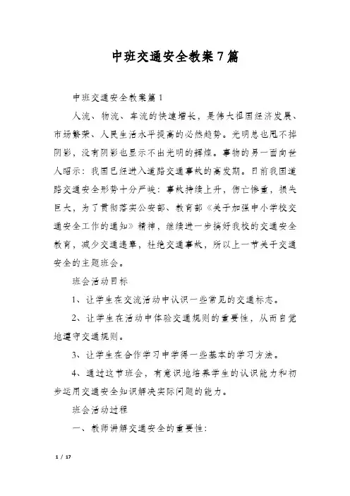 中班交通安全教案7篇