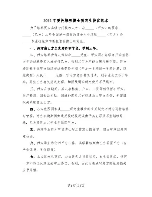 2024年委托培养博士研究生协议范本（二篇）