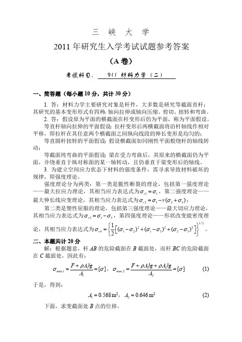 三峡大学考研真题911材料力学(二)2011参考答案年硕士研究生专业课考试试题