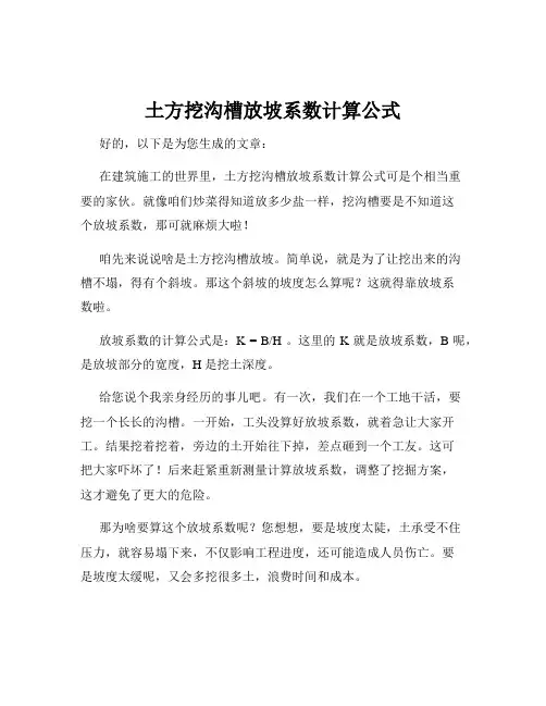 土方挖沟槽放坡系数计算公式