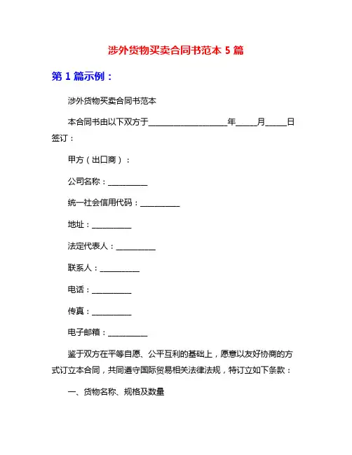 涉外货物买卖合同书范本5篇
