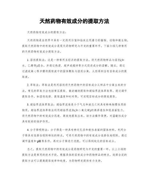 天然药物有效成分的提取方法