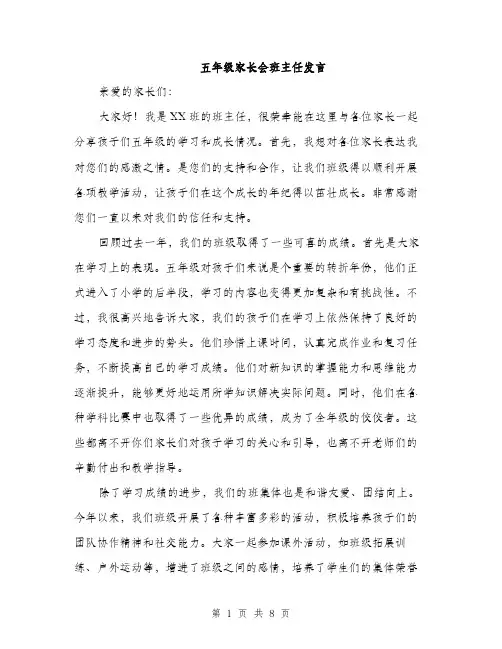 五年级家长会班主任发言(4篇)