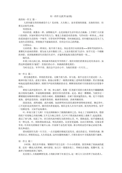 初一的作文(优秀12篇)