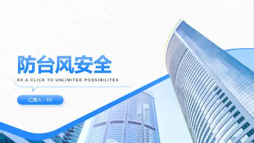 防台风安全ppt
