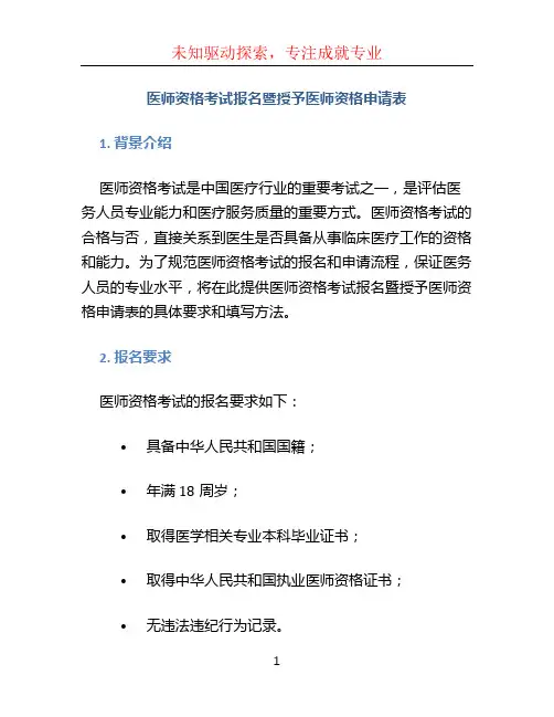 医师资格考试报名暨授予医师资格申请表 (2)