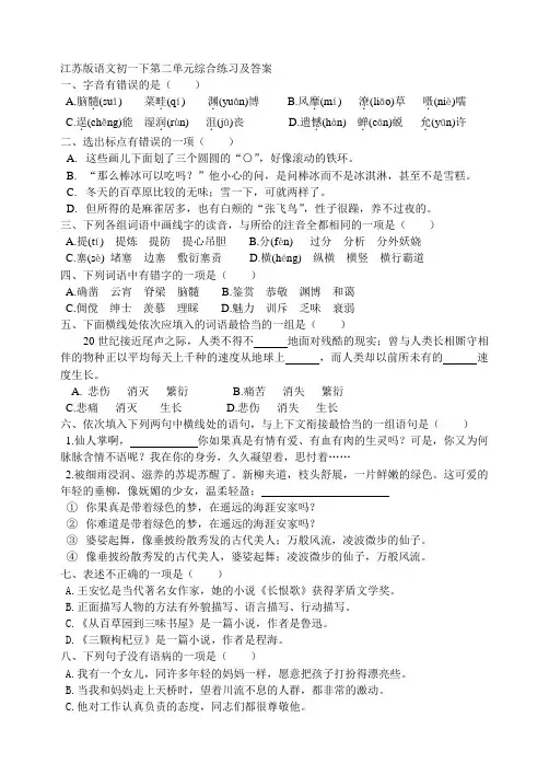 江苏版语文初一下第二单元综合练习及答案