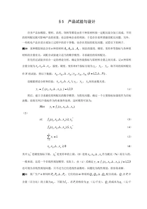 数学建模案例分析--最优化方法建模5产品试验与设计