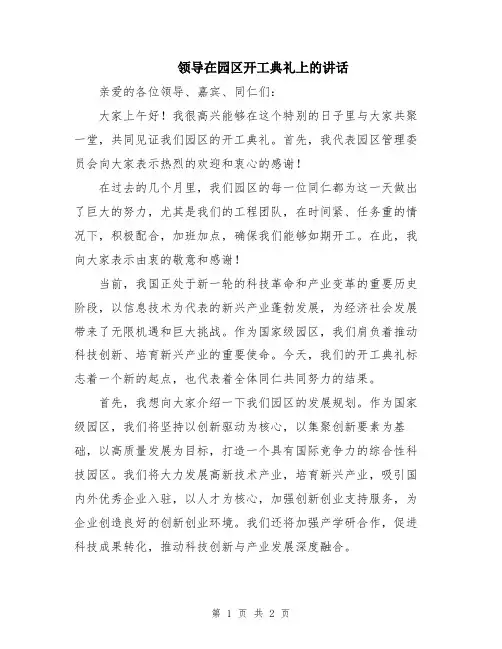 领导在园区开工典礼上的讲话
