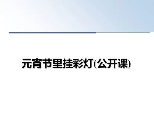 最新元宵节里挂彩灯(公开课)ppt课件