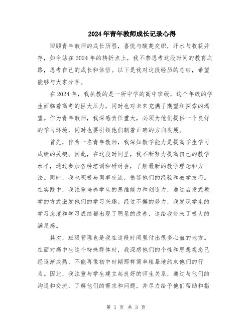 2024年青年教师成长记录心得