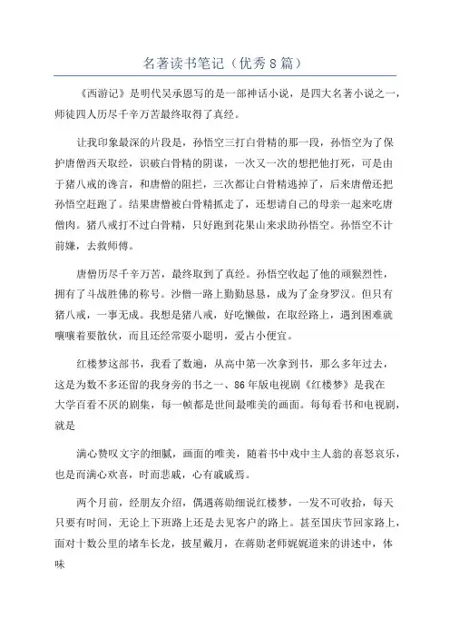 名著读书笔记(优秀8篇)