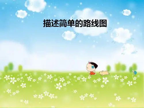新人教版小学六年级数学上册《描述简单的路线图》课件