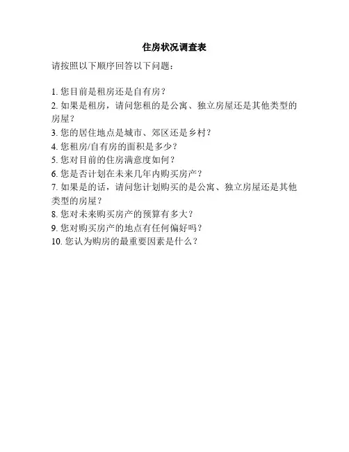 住房状况调查表