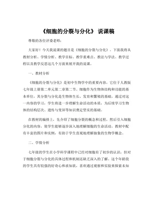 《细胞的分裂与分化》 说课稿
