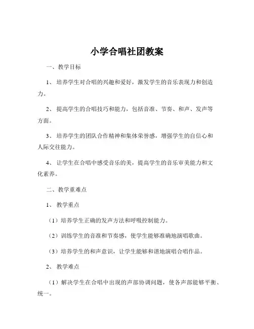 小学合唱社团教案
