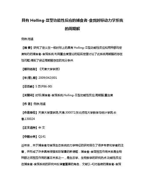 具有Holling-Ⅱ型功能性反应的捕食者-食饵时标动力学系统的周期解