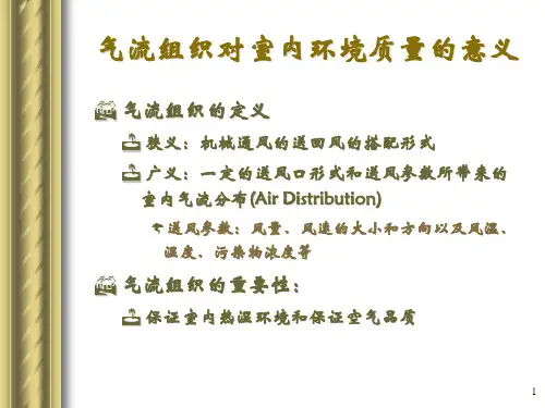建筑环境学06通风与气流组织ppt课件