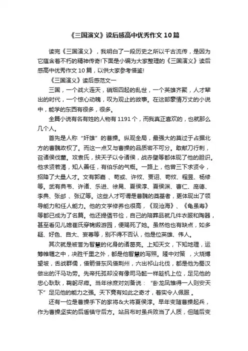 《三国演义》读后感高中优秀作文10篇