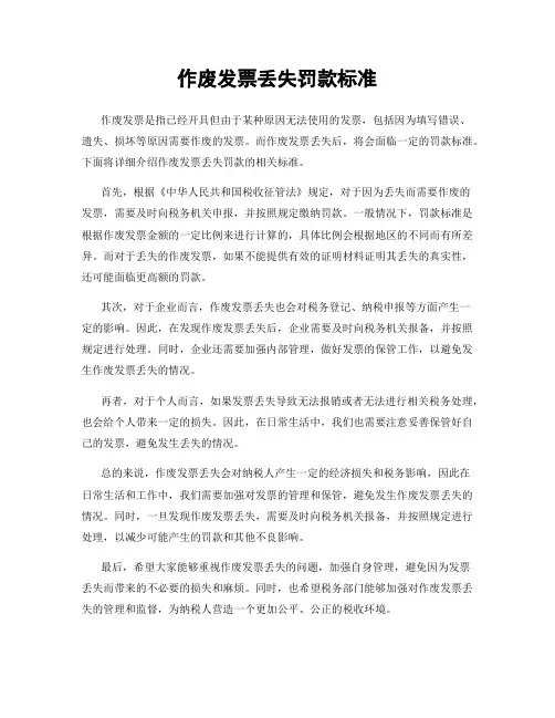 作废发票丢失罚款标准
