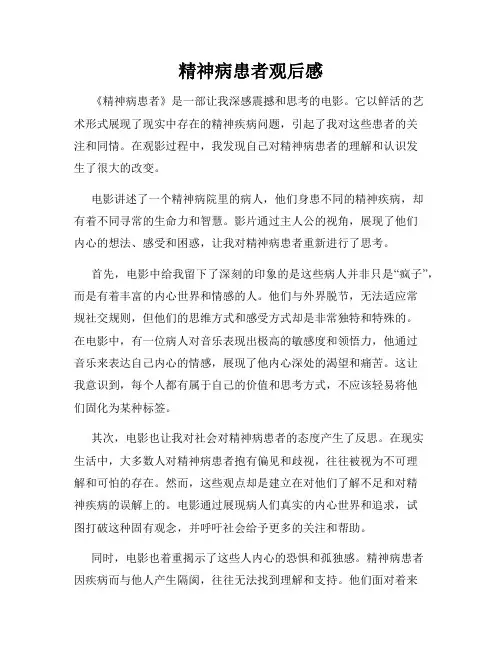 精神病患者观后感