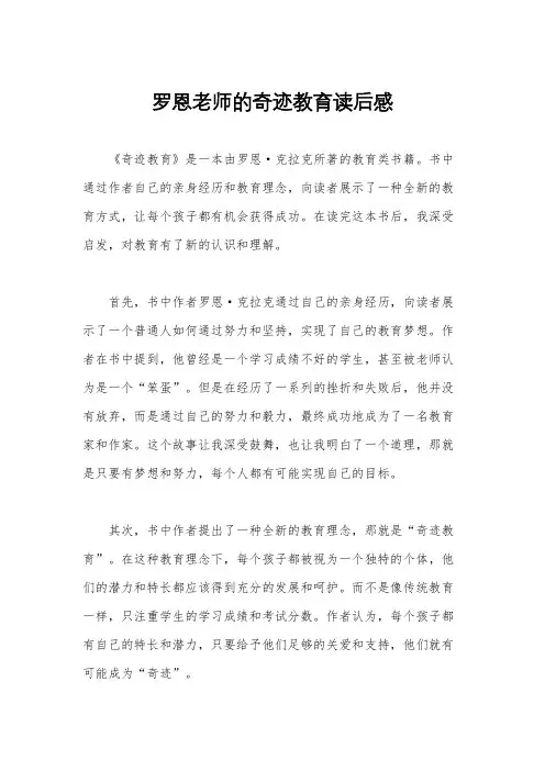 罗恩老师的奇迹教育读后感