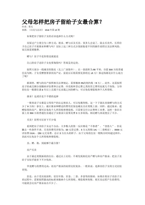 父母怎样把房子留给子女最合算？