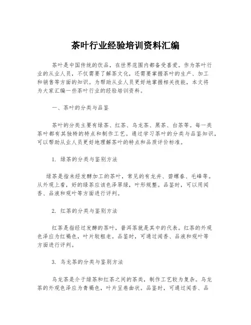 茶叶行业经验培训资料汇编