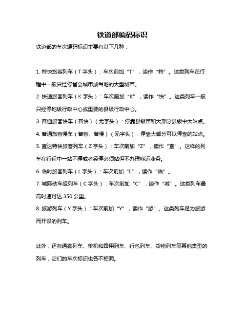 铁道部编码标识