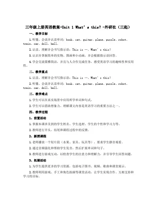 三年级上册英语教案-Unit 1 What's this？-外研社(三起)