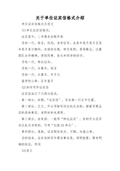 关于单位证明信格式介绍