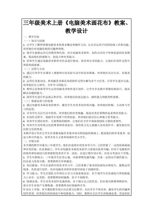 三年级美术上册《电脑美术画花布》教案、教学设计