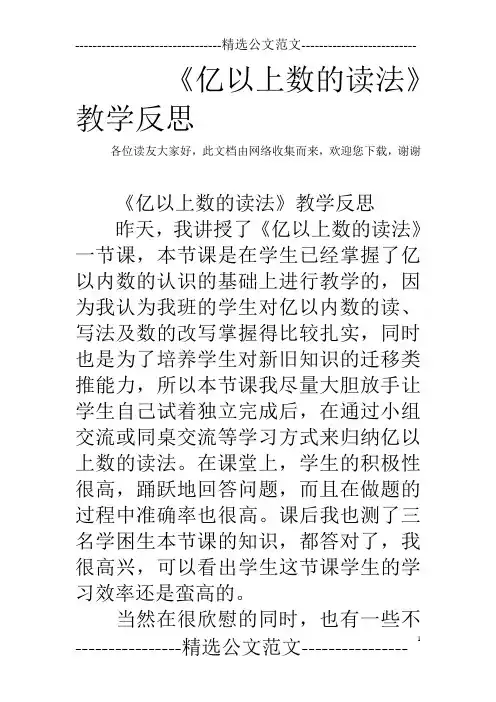《亿以上数的读法》教学反思