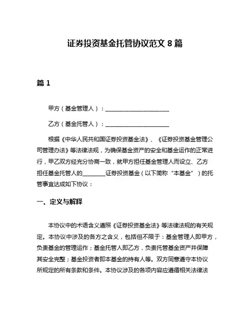 证券投资基金托管协议范文8篇