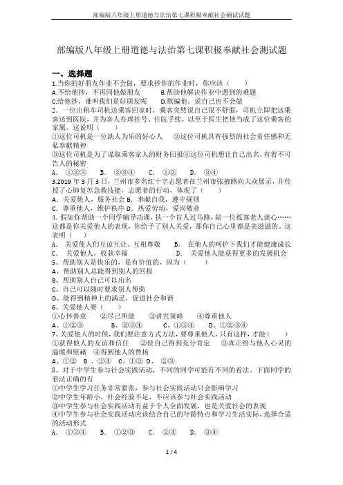 部编版八年级上册道德与法治第七课积极奉献社会测试试题