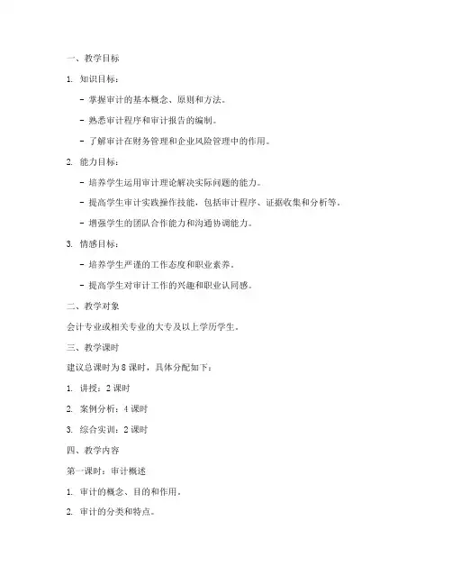 审计综合实训教案设计模板