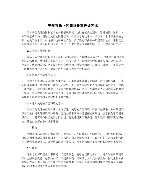 美学视角下的园林景观设计艺术