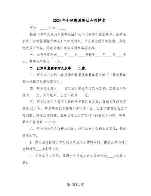 2024年个体简易劳动合同样本（二篇）