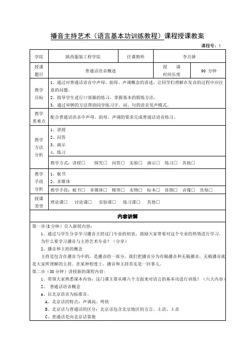 播音主持艺术(语言基本功训练教程)第一堂课