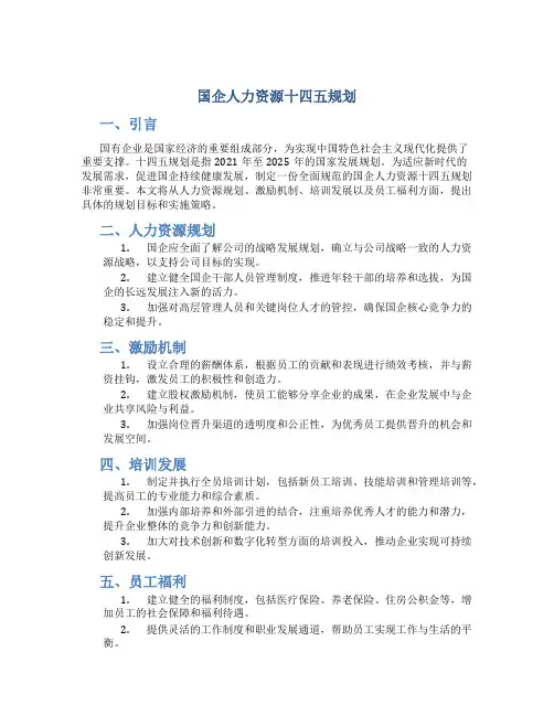 国企人力资源十四五规划