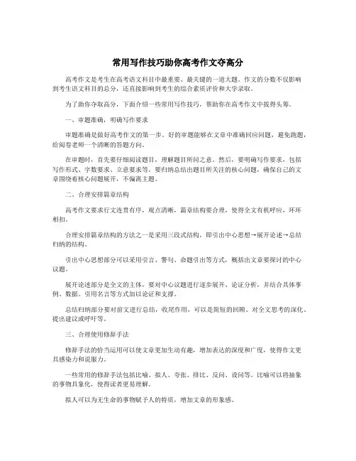 常用写作技巧助你高考作文夺高分