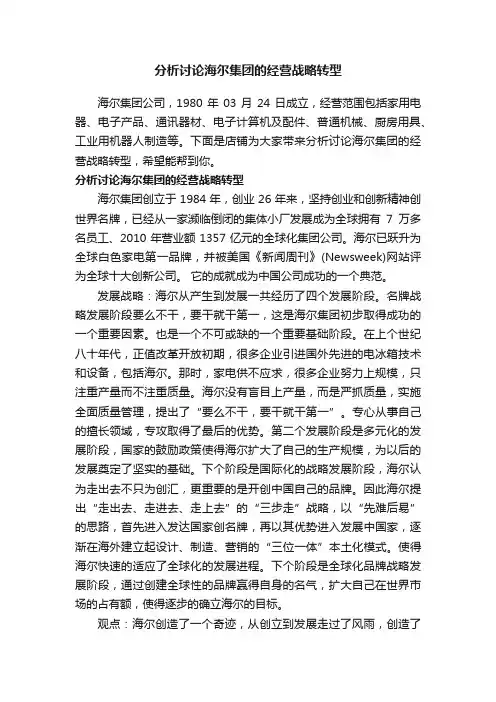 分析讨论海尔集团的经营战略转型