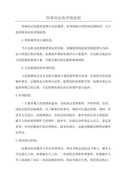 刑事诉讼的详细流程