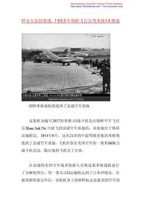 鲜为人知的叛逃：1953年朝鲜飞行员驾米格15叛逃(图)