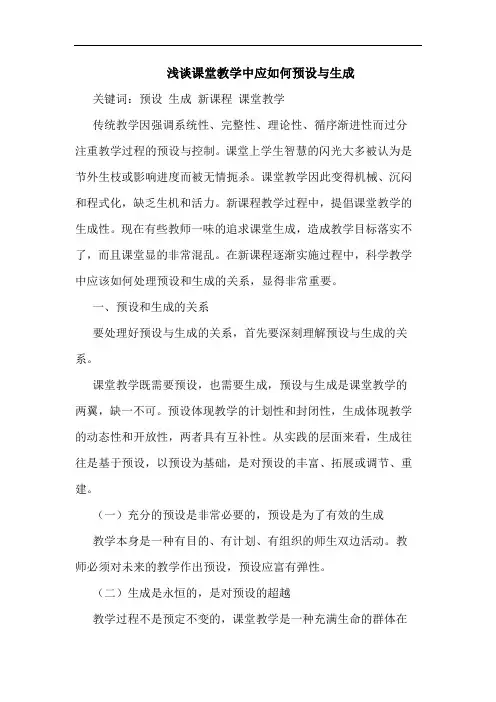 课堂教学中应如何预设与生成