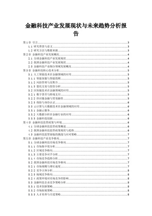 金融科技产业发展现状与未来趋势分析报告